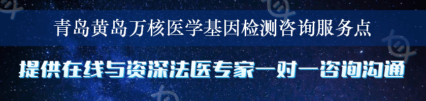 青岛黄岛万核医学基因检测咨询服务点